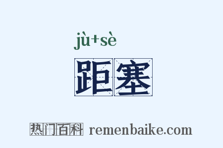 距塞是什么意思的图片